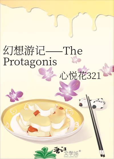 幻想游记——The Protagonist of The Dream封面