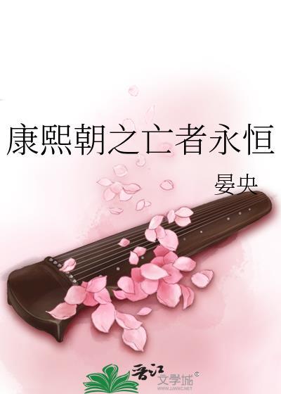 康熙朝之亡者永恒封面