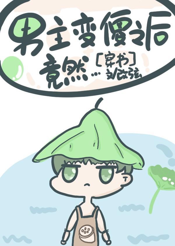 男主变傻之后竟然封面