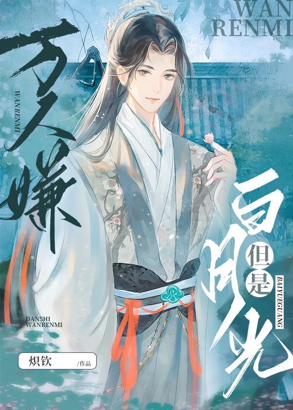 万人嫌，但是白月光封面