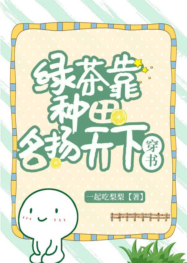 绿茶靠种田名扬天下（穿书）封面