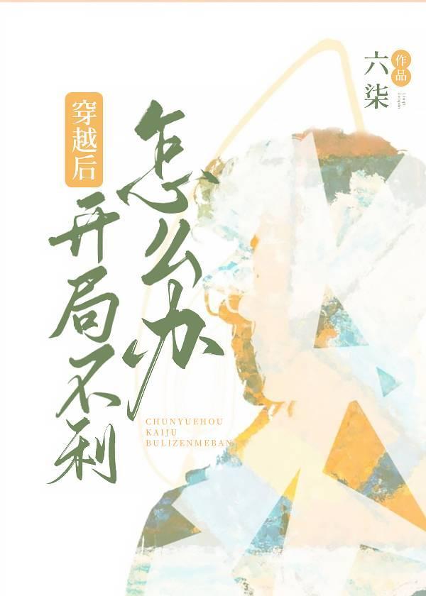 穿越后开局不利怎么办？封面