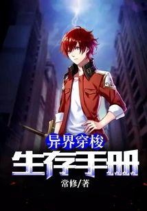 异界穿梭生存手册封面