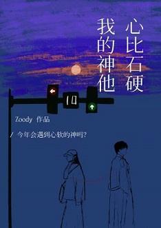 我的神他心比石硬封面