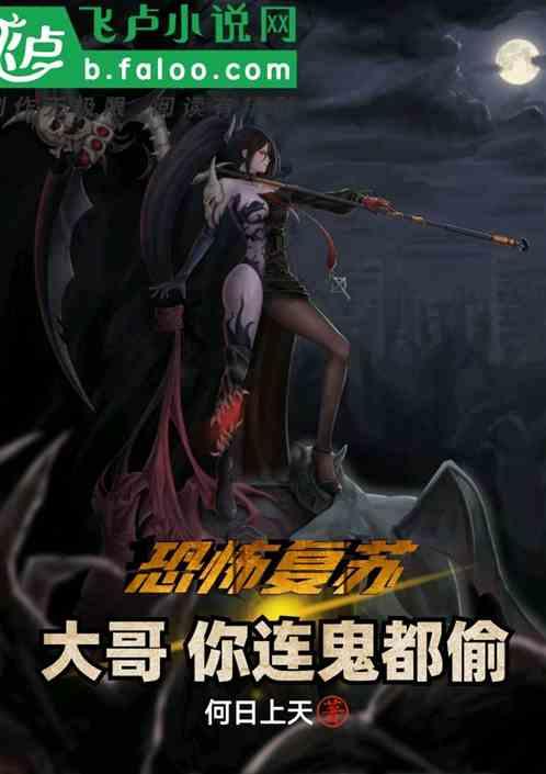 恐怖复苏：大哥 你连鬼都偷！封面