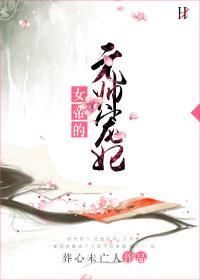 女帝的元帅宠妃封面