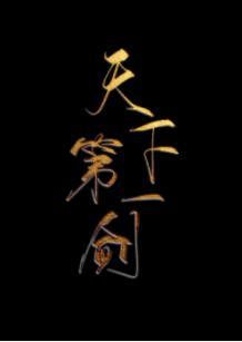 天下第一剑[重生]封面