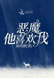 恶魔他喜欢我封面