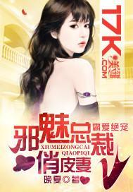 霸爱绝宠：邪魅总裁俏皮妻封面