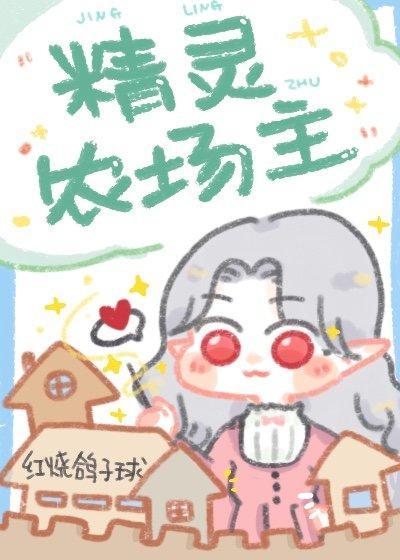 精灵农场主封面