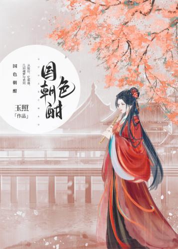 国色朝酣（重生）封面