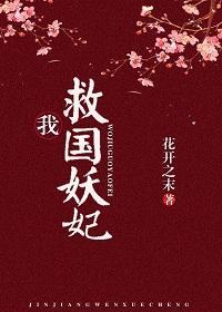 我，救国妖妃！（穿书）封面