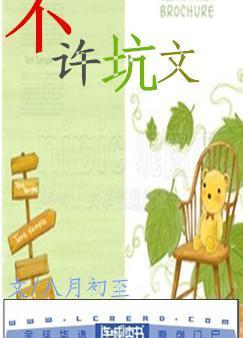 不许坑文封面