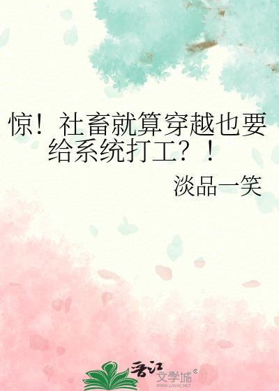 惊！社畜就算穿越也要给系统打工？！封面