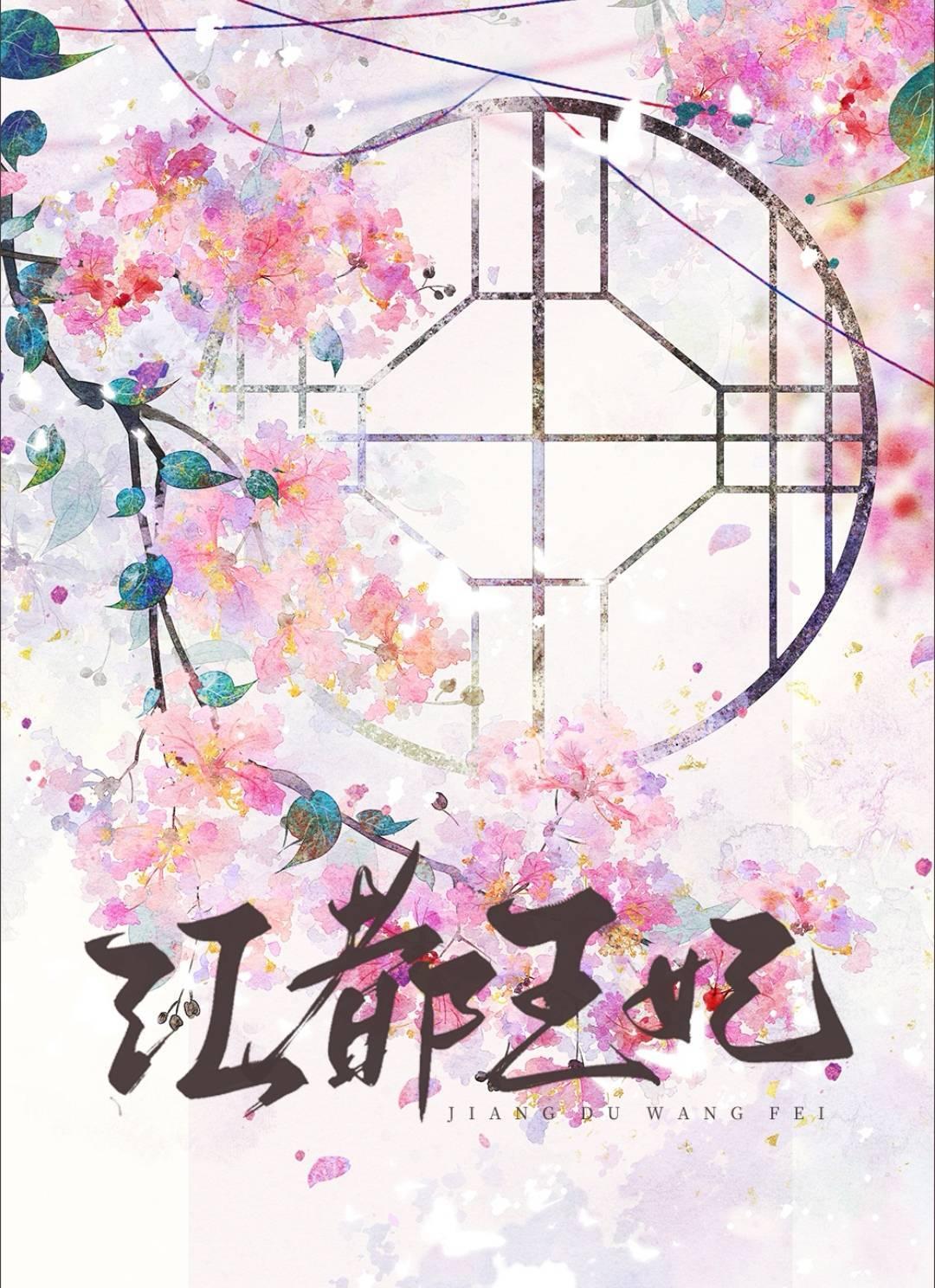 成为王府宠妃封面