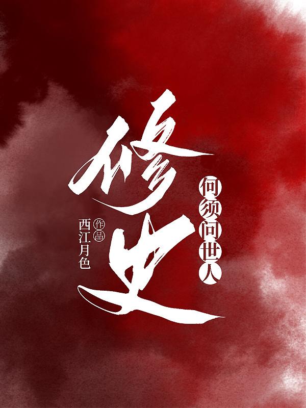 我在刑部修史书封面