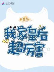 我家皇后超厉害封面