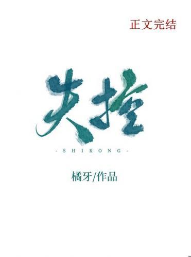 偏偏失控封面