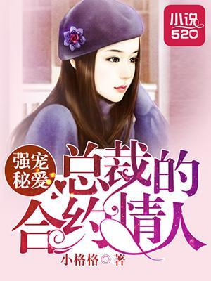 强宠秘爱：总裁的合约情人封面