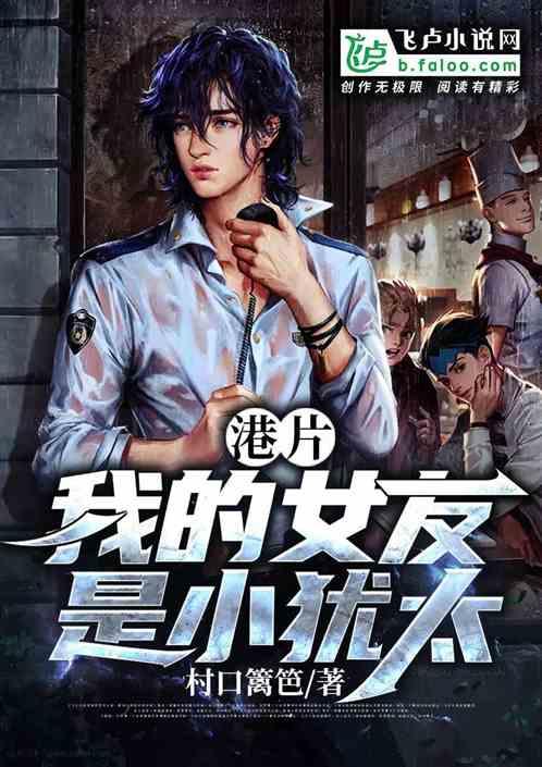 港片：我的女友是小犹太封面