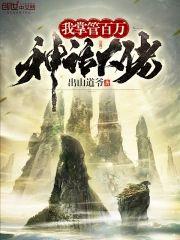 我掌管百万神话大佬封面