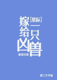 嫁给一只凶兽[星际]封面