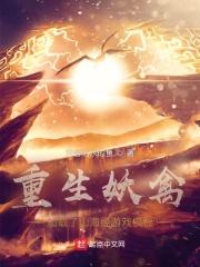 重生妖禽，加载了山海经游戏模板封面