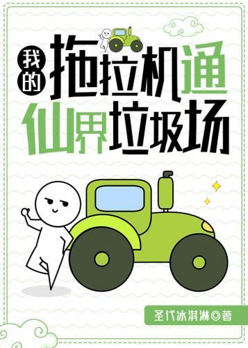 我的拖拉机通仙界垃圾场封面