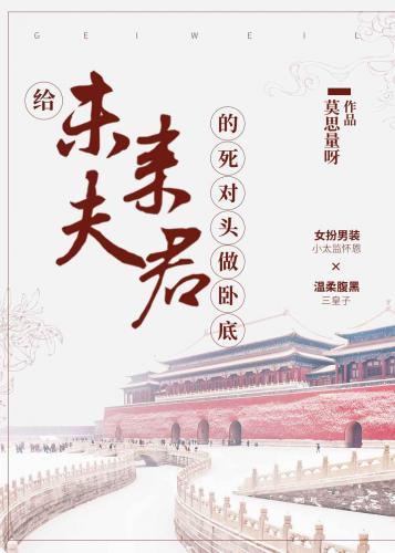卧底娇宦茍命指南封面