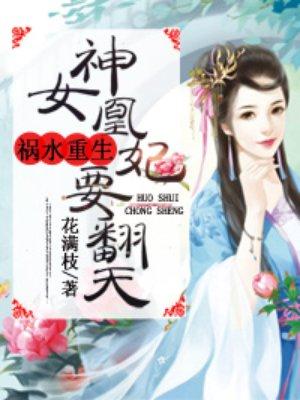 神女凰妃要翻天封面