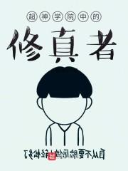 超神学院中的修真者封面