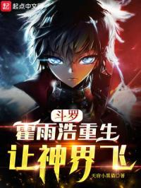 斗罗：霍雨浩重生，让神界飞封面