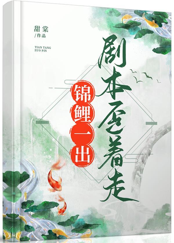 锦鲤一穿，剧本歪着走封面