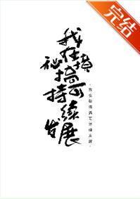 我在秘境搞可持续发展封面