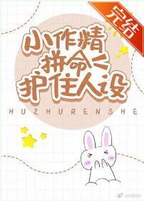 小作精拼命护住人设[娱乐圈]封面