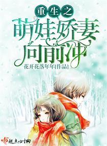 重生之萌娃娇妻向前冲封面