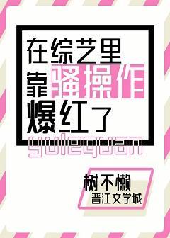 在综艺裏靠骚操作爆红了封面