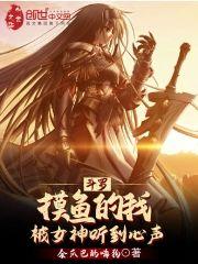 斗罗：摸鱼的我被女神听到心声封面