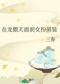 在龙傲天面前女扮男装封面