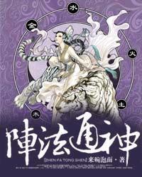 阵法通神封面
