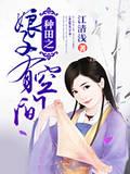 种田之娘子有空间封面