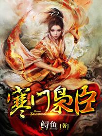 寒门枭臣封面