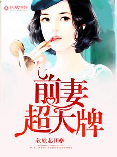 前妻超大牌封面