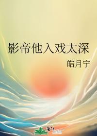 影帝他入戏太深封面