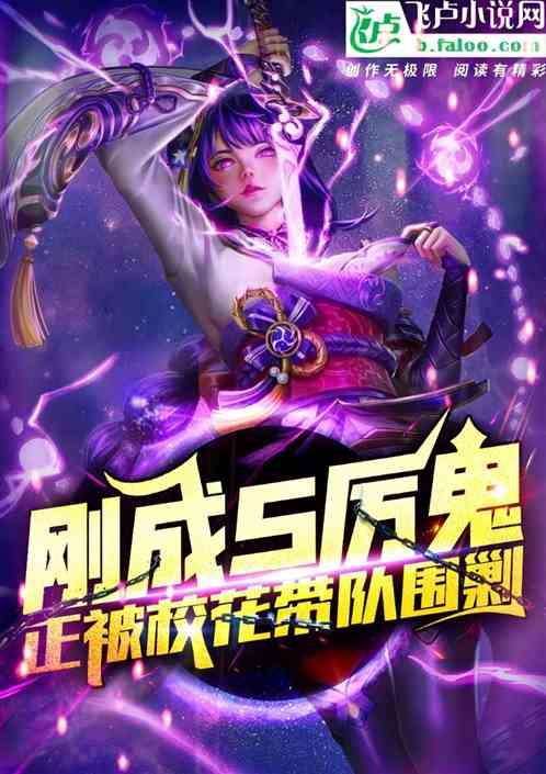 刚成s级厉鬼:正被校花带队围剿封面