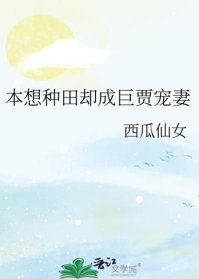 本想种田却成巨贾宠妻封面