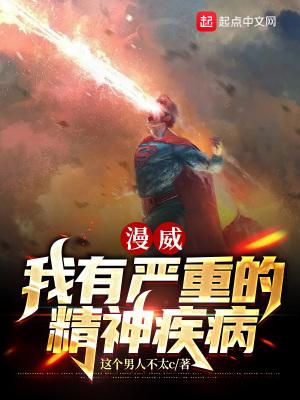 漫威：我有严重的精神疾病封面