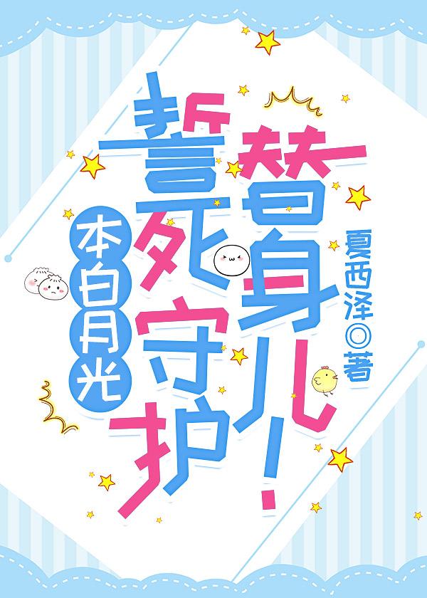 本白月光誓死守护替身儿！封面