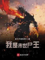 我是末世尸王封面