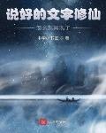 说好的文字修仙，怎么就具现了？封面